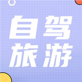 自驾旅游公众号